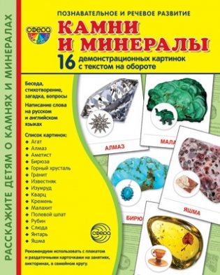 Демонстрационные картинки Супер. Камни и минералы. 16 картинок с текстом фото книги