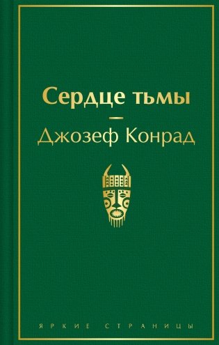 Сердце тьмы фото книги