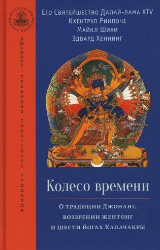 Колесо времени. О традиции Джонанг, воззрении жентонг и шести йогах Калачакры фото книги