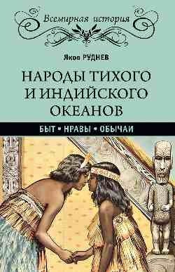 Народы Тихого и Индийского океанов. Быт. Нравы. Обычаи фото книги