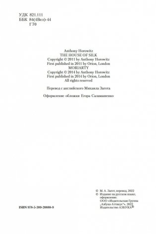 Дом шелка. Мориарти фото книги 5