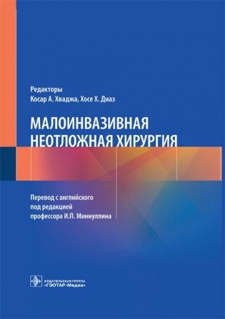 Малоинвазивная неотложная хирургия фото книги
