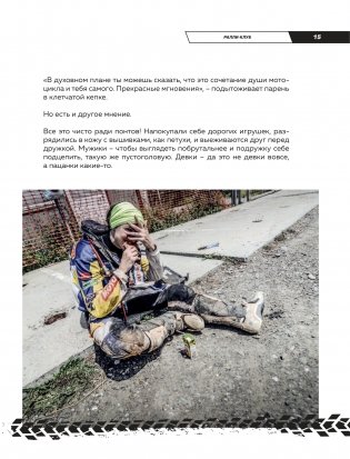 Чистое небо Дакара. История успеха самой известной мотогонщицы России, прошедшей суровую гонку Rally Dakar без техподдержки фото книги 13