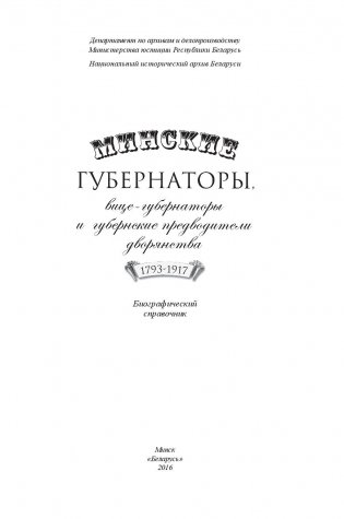 Минские губернаторы, вице-губернаторы и губернские предводители дворянства (1793-1917) фото книги 2