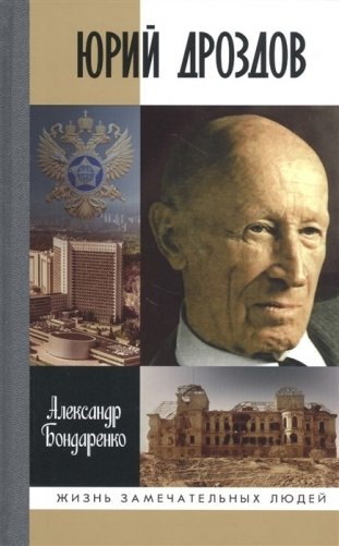 Юрий Дроздов. Начальник нелегальной разведки фото книги