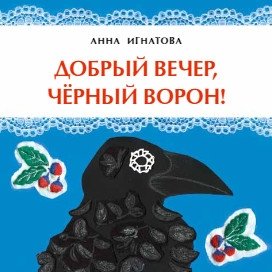 Добрый вечер, чёрный ворон! фото книги