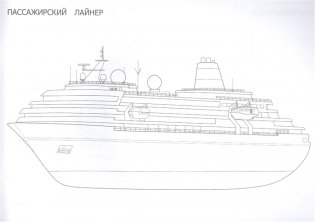 Раскраска для мальчиков. Корабли фото книги 3