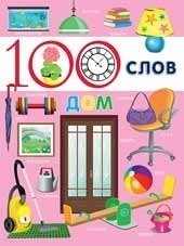 100 слов. Дом фото книги