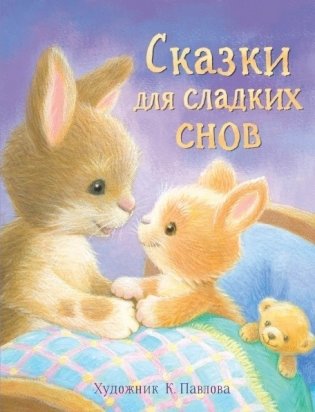 Сказки для сладких снов фото книги
