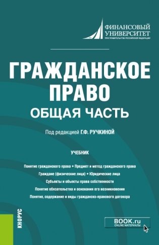 Гражданское право. Общая часть фото книги