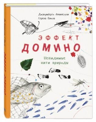 Эффект домино. Невидимые нити природы фото книги