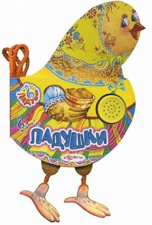 Ладушки фото книги