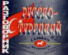 Русско-турецкий разговорник фото книги