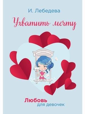 Любовь для девочек. Ухватить мечту фото книги