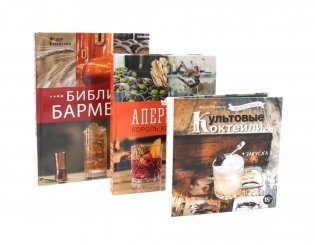 Библия бармена; Delicatessen. Культовые коктейли закуска; Аперитив. Король коктейлей (комплект из 3-х книг) фото книги