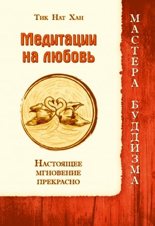 Медитации на любовь. Настоящее мгновение прекрасно фото книги