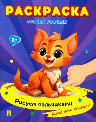 Умный малыш. Рисуем пальчиками. Кто это сказал? Раскраска фото книги