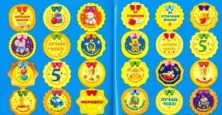 Поощрительные наклейки для школы. Медали. Выпуск 1 фото книги 2