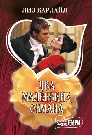 Два маленьких обмана фото книги