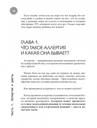 Дети на диете. Как накормить аллергика, которому ничего нельзя фото книги 16