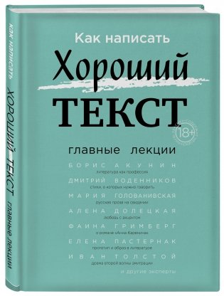 Как написать Хороший Текст. Главные лекции фото книги 2