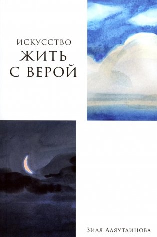 Искусство жить с верой фото книги