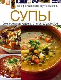 Супы фото книги