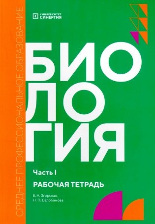 Биология. Ч. 1: рабочая тетрадь фото книги