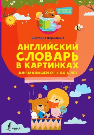 Английский словарь в картинках для малышей от 4 до 6 лет фото книги