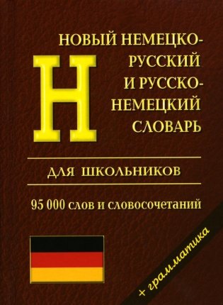 Новый немецко-русский и русско-немецкий словарь для школьников. Грамматический справочник 95000 слов и словосочетаний фото книги