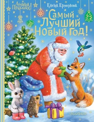 Самый лучший Новый год! фото книги