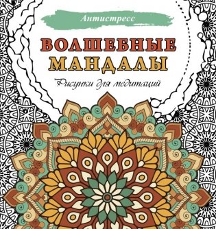 Волшебные мандалы. Рисунки для медитаций фото книги