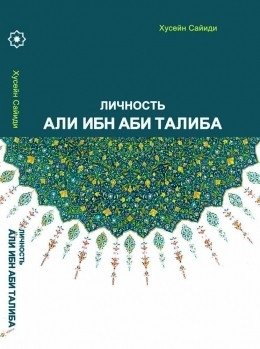 Личность Али Ибн Аби Талиба фото книги