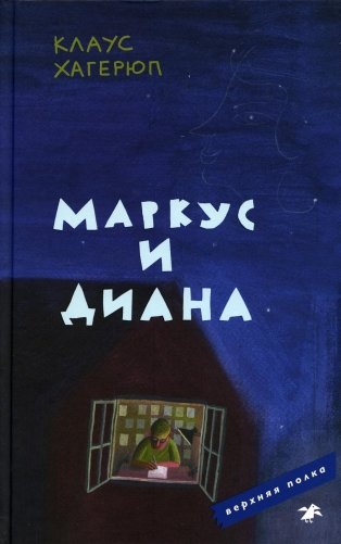 Маркус и Диана фото книги