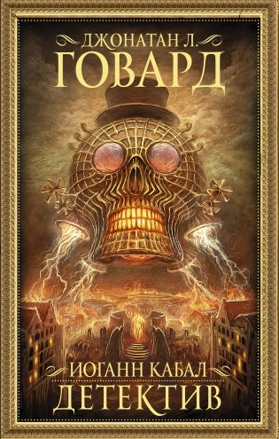 Иоганн Кабал, детектив фото книги