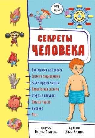 Секреты тела человека фото книги