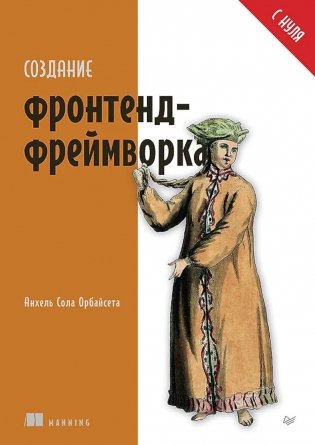 Создание фронтенд-фреймворка с нуля фото книги
