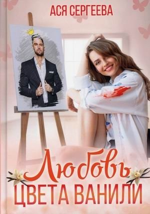 Любовь цвета ванили фото книги