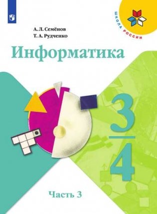 Информатика. В 3-х частях. 3-4 классы. Часть 3. Учебник (новая обложка) фото книги