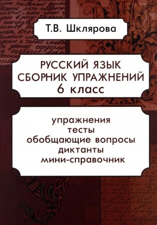 Русский язык. Сборник упражнений 6 кл. 17-е изд., стер фото книги