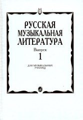 Русская музыкальная литература: Выпуск 1 фото книги