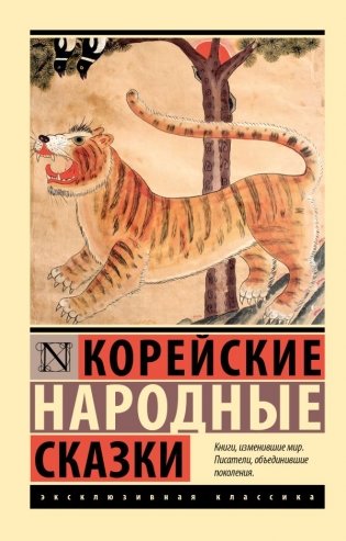 Корейские народные сказки фото книги