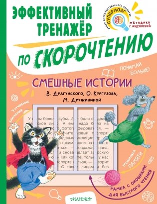 Смешные истории. Эффективный тренажер по скорочтению фото книги