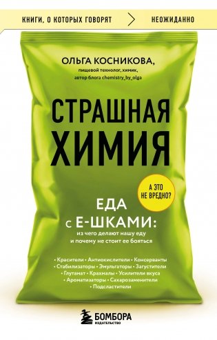 Страшная химия. Еда с Е-шками. Из чего делают нашу еду и почему не стоит ее бояться фото книги