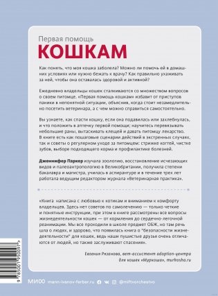 Первая помощь кошкам. Осмотр, действия в экстренных ситуациях, аптечка первой помощи, здоровье, корм фото книги 9
