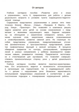 Играем вместе с логопедом. Развитие речи в играх и упражнениях. Часть 6 фото книги 7