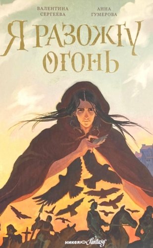 Я разожгу огонь фото книги