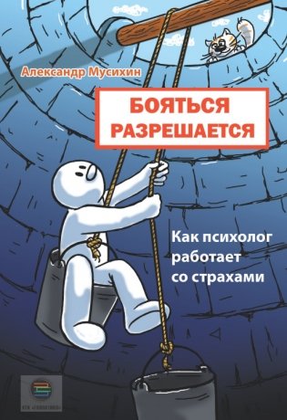 Бояться разрешается. Как психолог работает со страхами фото книги