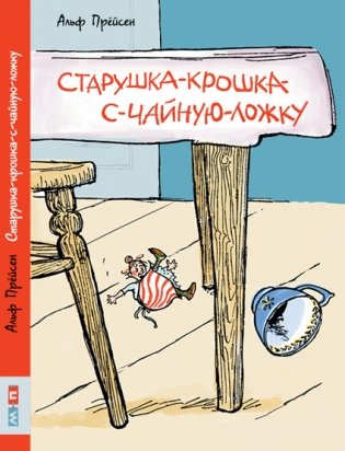 Старушка-крошка-с-чайную-ложку. Сборник сказочных историй фото книги