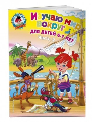 Изучаю мир вокруг. Для детей 6-7 лет. В 2-х частях. Часть 2 фото книги